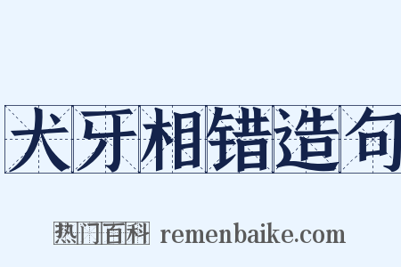 犬牙相错造句是什么意思的图片